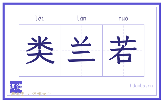 类兰若的书法字