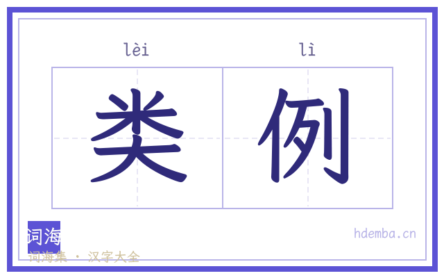 类例的书法字