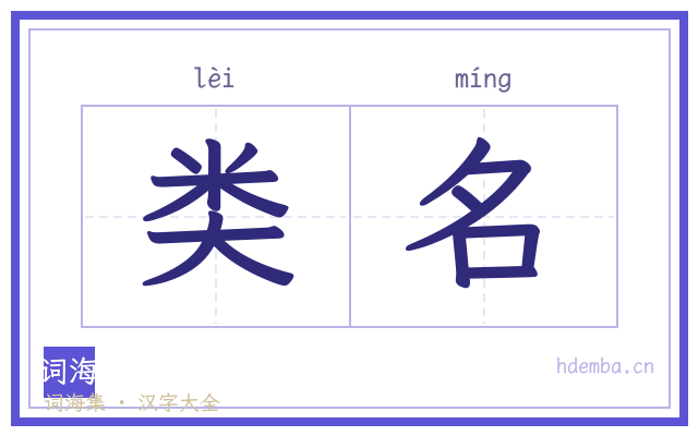 类名的书法字