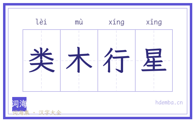 类木行星的书法字