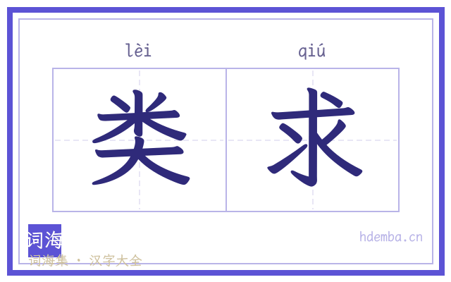 类求的书法字