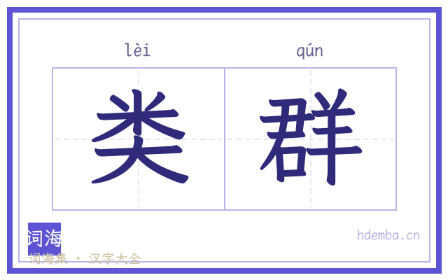 类群的书法字
