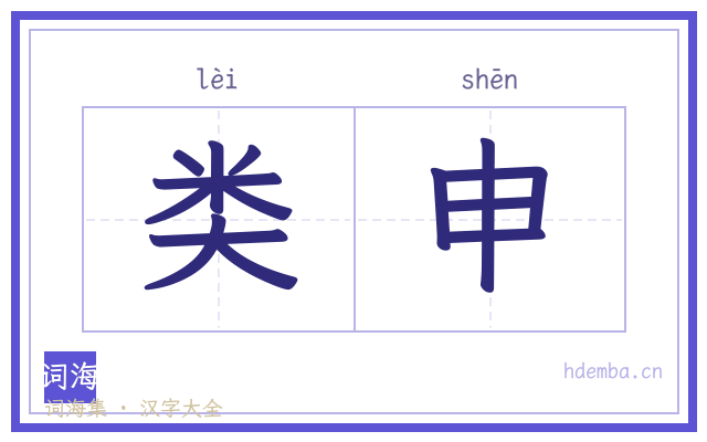 类申的书法字