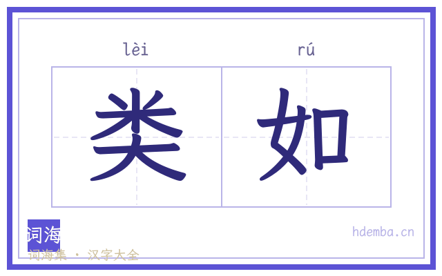 类如的书法字