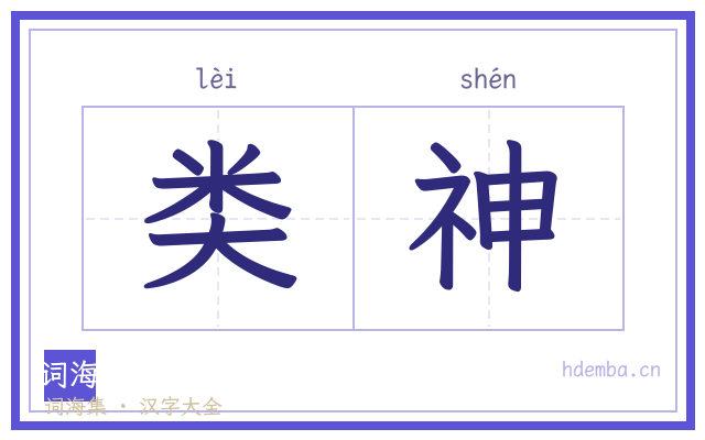 类神的书法字