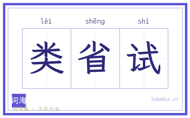 类省试的书法字