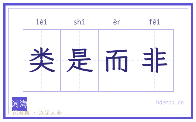 类是而非的书法字