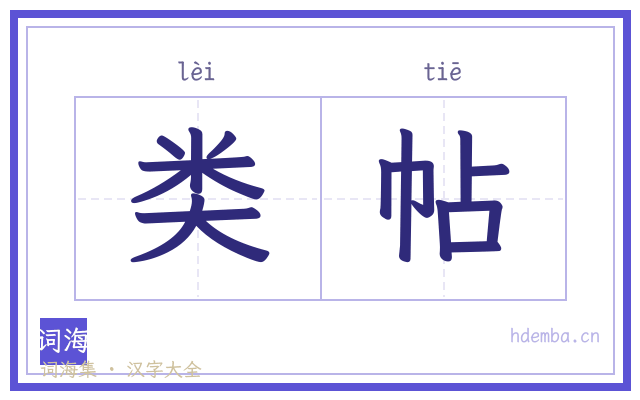 类帖的书法字