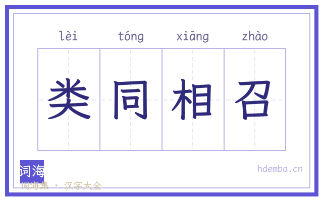 类同相召的书法字