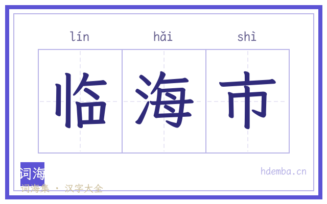 临海市的书法字