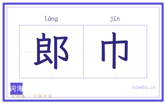 郎巾的书法字