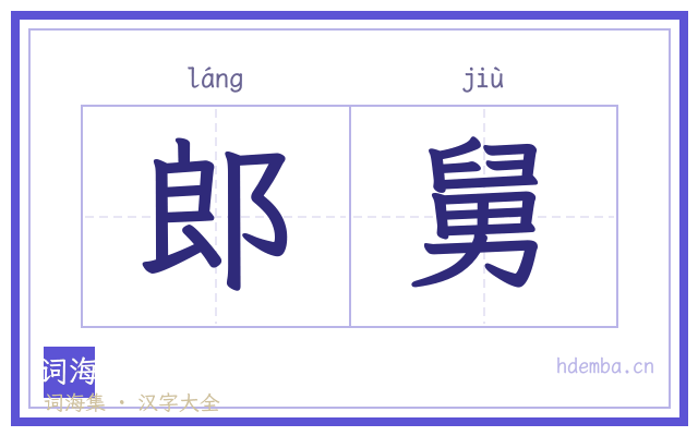 郎舅的书法字