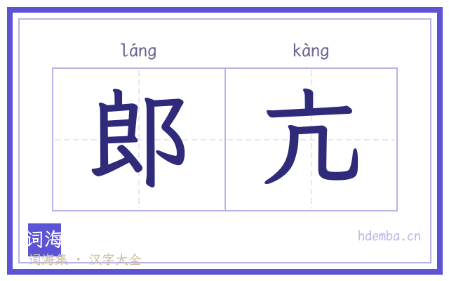 郎亢的书法字