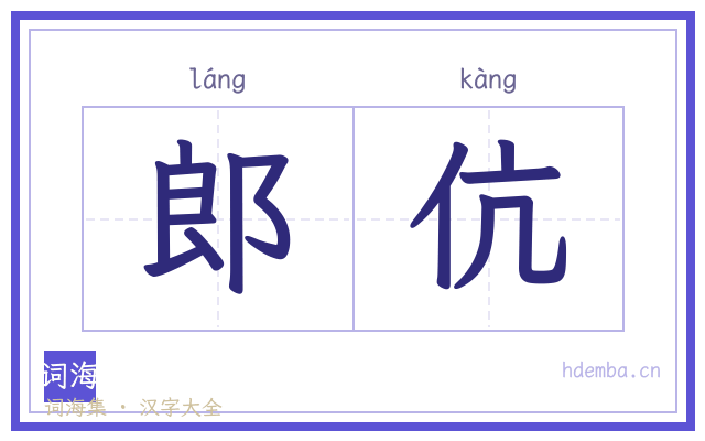 郎伉的书法字