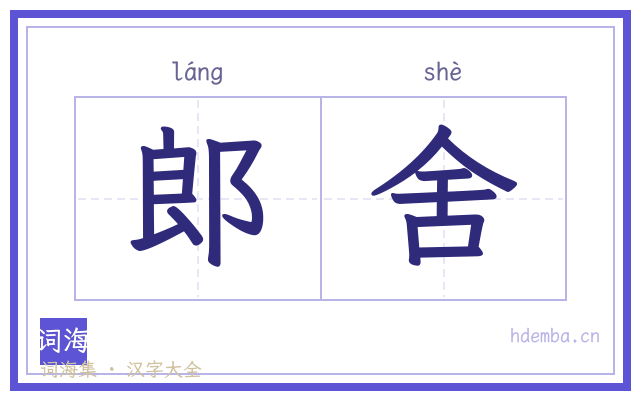 郎舍的书法字