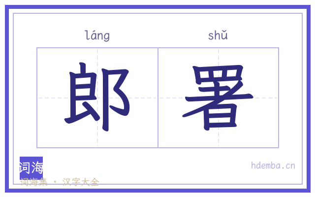 郎署的书法字