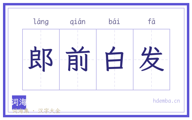 郎前白发的书法字