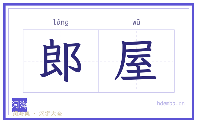 郎屋的书法字