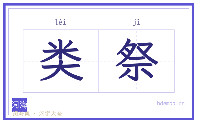 类祭的书法字