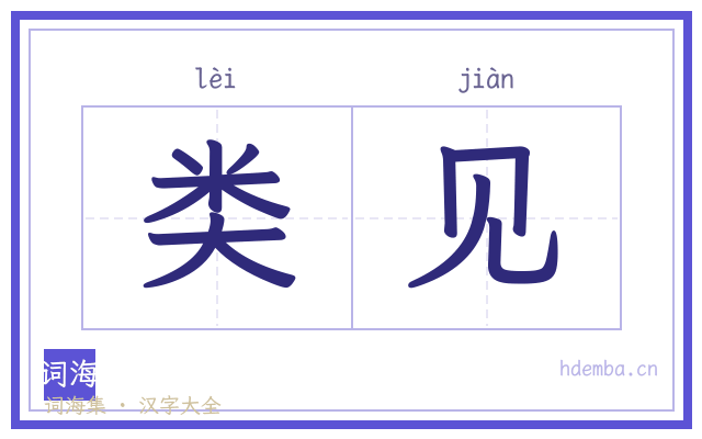 类见的书法字
