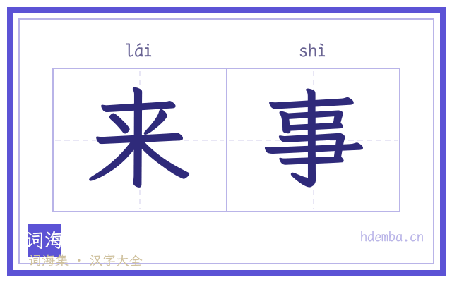 来事的书法字