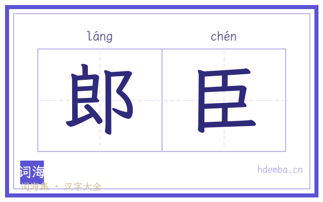 郎臣的书法字