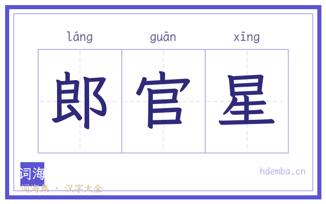 郎官星的书法字