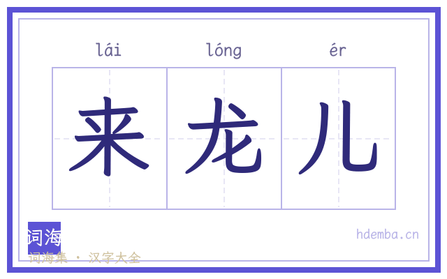 来龙儿的书法字