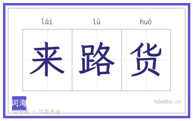 来路货的书法字