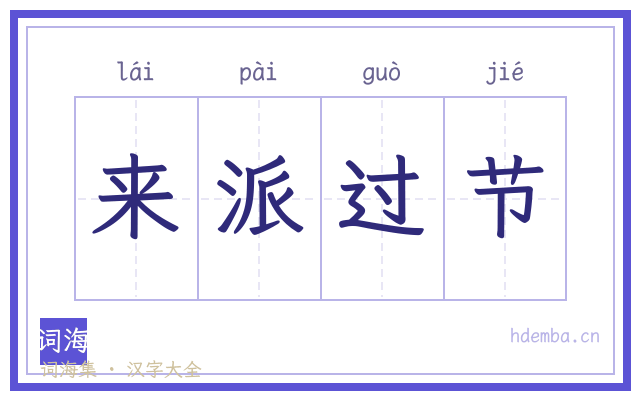 来派过节的书法字