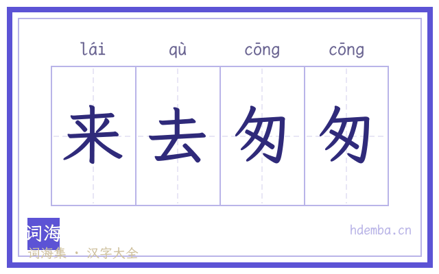 来去匆匆的书法字