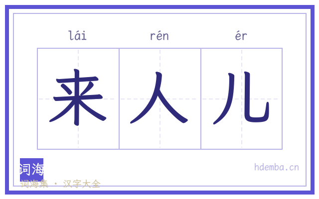 来人儿的书法字