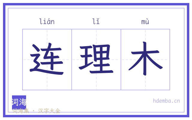 连理木的书法字