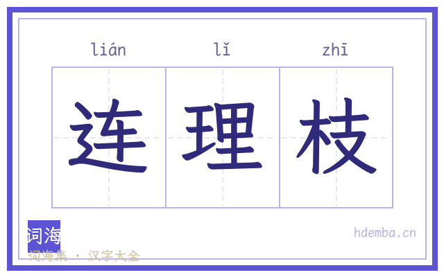 连理枝的书法字