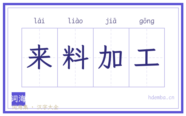 来料加工的书法字
