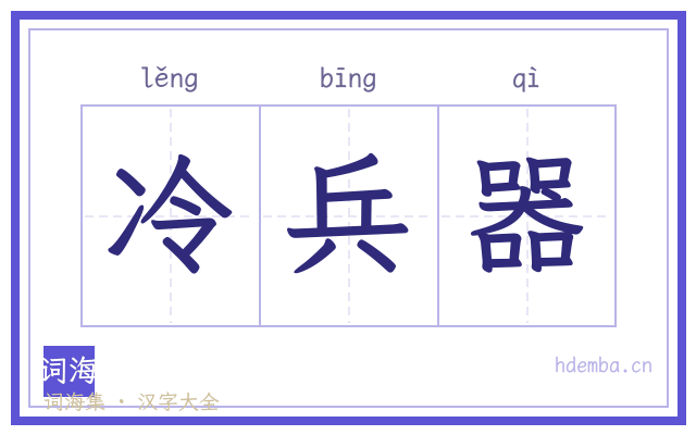 冷兵器的书法字