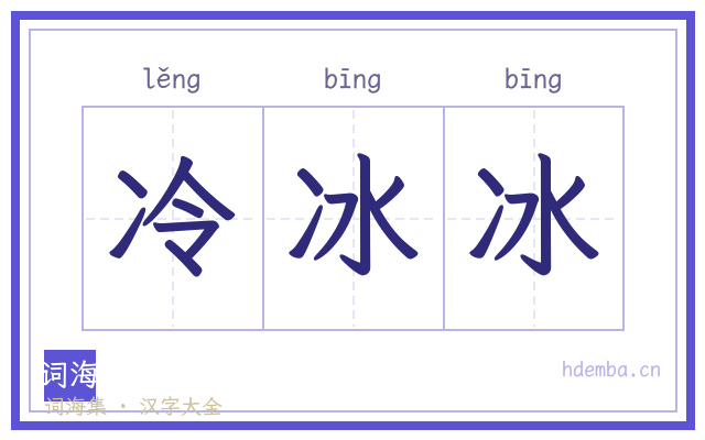 冷冰冰的书法字