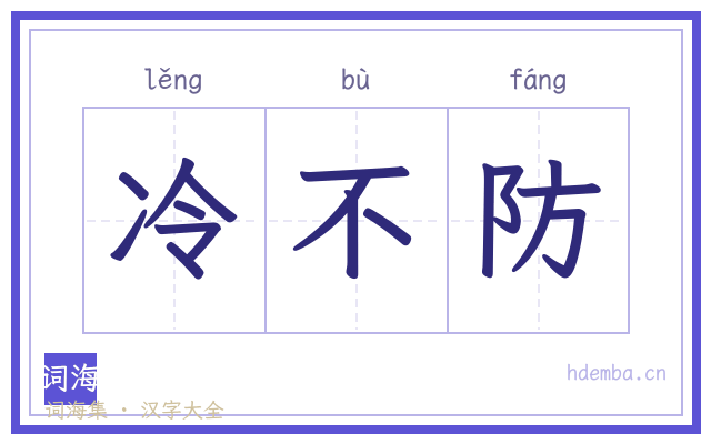 冷不防的书法字