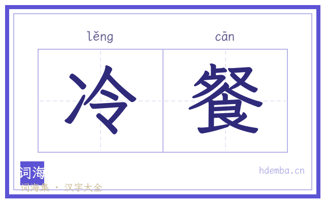 冷餐的书法字
