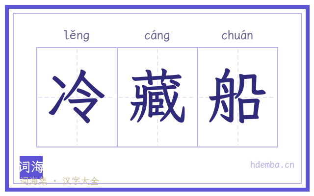 冷藏船的书法字