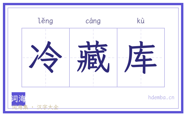 冷藏库的书法字
