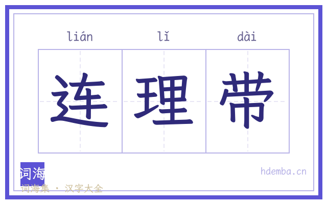 连理带的书法字