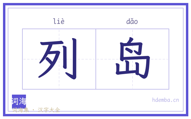 列岛的书法字