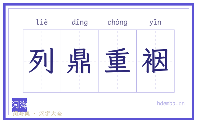 列鼎重裀的书法字