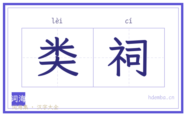 类祠的书法字
