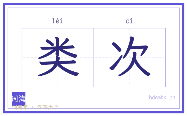 类次的书法字
