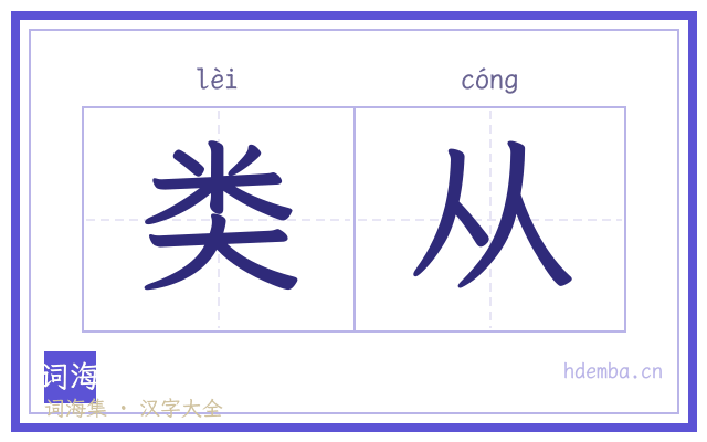 类从的书法字