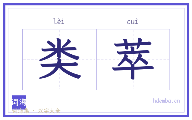类萃的书法字