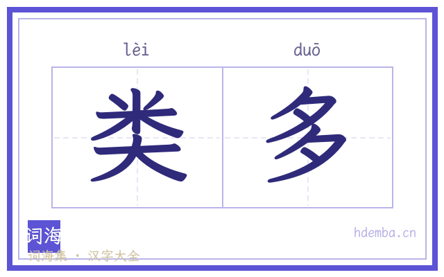 类多的书法字