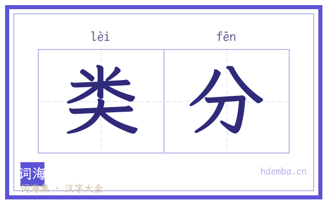 类分的书法字